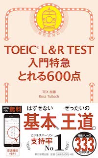 TOEIC L&R TEST 入門特急 とれる600点 | abceed（No.1 TOEIC教材アプリ）