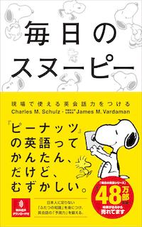 毎日のスヌーピー 現場で使える英会話力をつける | abceed（No.1 TOEIC