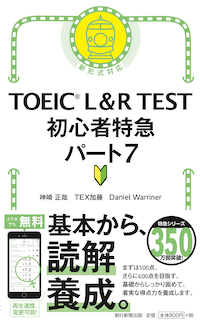 TOEIC L&R TEST 初心者特急 パート7 | abceed（No.1 TOEIC教材アプリ）