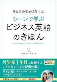 音声 dl シーン で 学ぶ ビジネス 英語 の き ほん