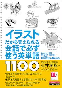 イラストだから覚えられる 会話で必ず使う英単語1100 | abceed（No.1