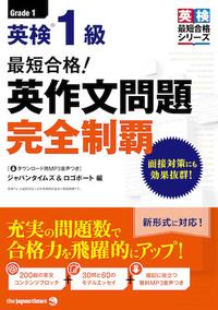 最短合格! 英検1級 英作文問題完全制覇 | abceed（No.1 TOEIC教材アプリ）