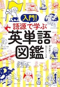 入門！ 語源で学ぶ英単語図鑑 | abceed（No.1 TOEIC教材アプリ）