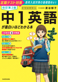 改訂第2版 中1英語が面白いほどわかる本 | abceed（No.1 TOEIC教材