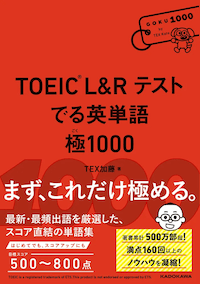 TOEIC L&R テスト でる英単語 極1000 | abceed（No.1 TOEIC教材アプリ）