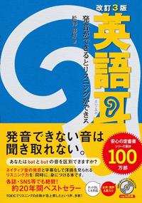 改訂3版 英語耳 発音ができるとリスニングができる | abceed（No.1