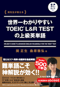 高2英語上位クラス1年分英語実戦講座実戦演習成績資料講評各テストノート計276点 関先生が教える 世界一わかりやすいTOEIC L&R TESTの上級英単語
