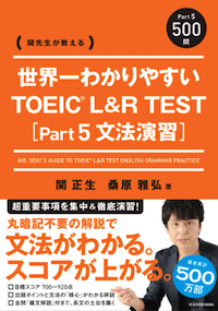 関先生が教える 世界一わかりやすい TOEIC L&R TEST [Part5 文法演習