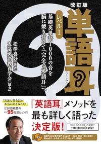 改訂版 単語耳 レベル1 基礎英単語1000の音を脳に焼き付けて「完全な