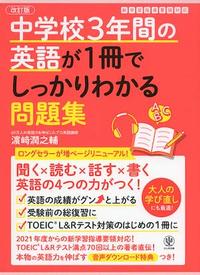 改訂版 中学校3年間の英語が1冊でしっかりわかる問題集 | abceed（No.1