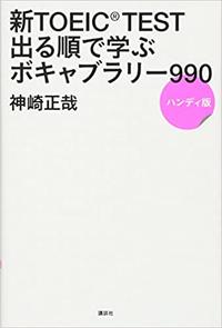 新toeic Test 出る順で学ぶ ボキャブラリー990 ハンディ版 Abceed No 1 Toeic教材アプリ