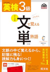 英検3級 文で覚える単熟語 4訂版 | abceed（No.1 TOEIC教材アプリ）