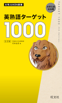 英熟語ターゲット1000 5訂版 