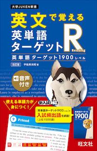 英文で覚える 英単語ターゲットR 英単語ターゲット1900レベル 改訂版