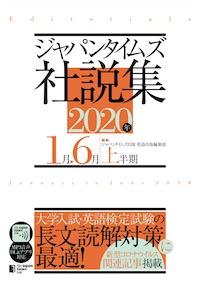 ジャパンタイムズ社説集 2020年上半期 | abceed（No.1 TOEIC教材アプリ）